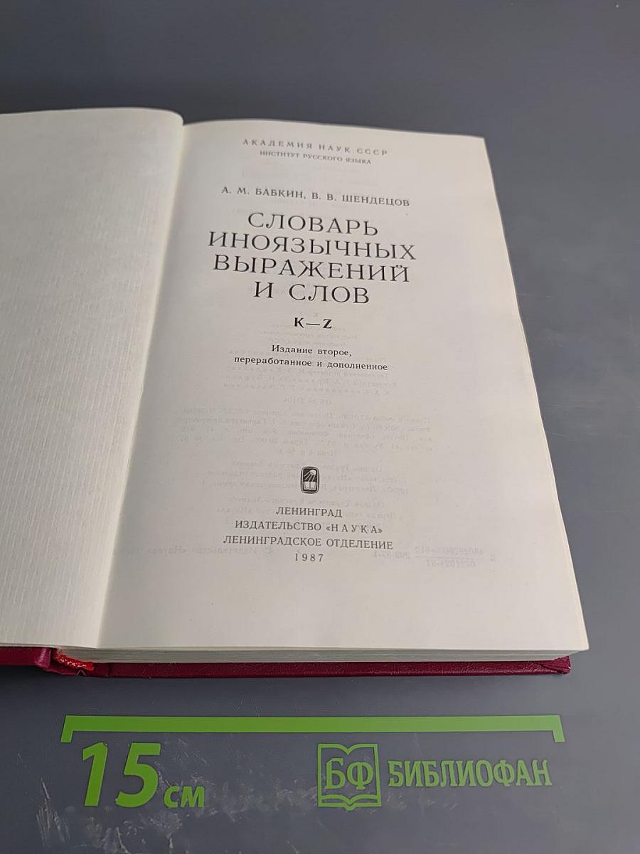 Словарь иноязычных выражений и слов