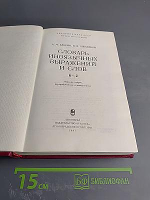 Словарь иноязычных выражений и слов