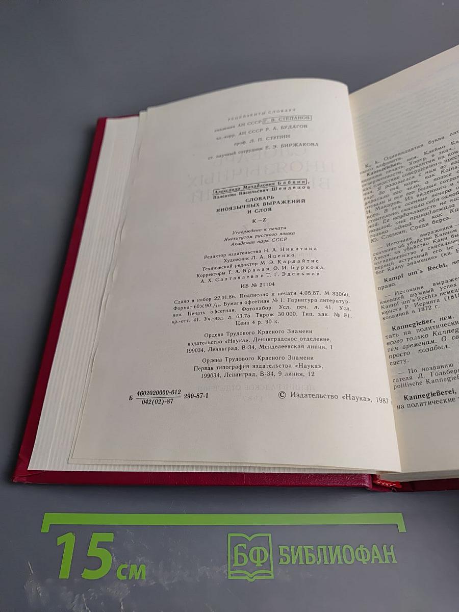 Словарь иноязычных выражений и слов