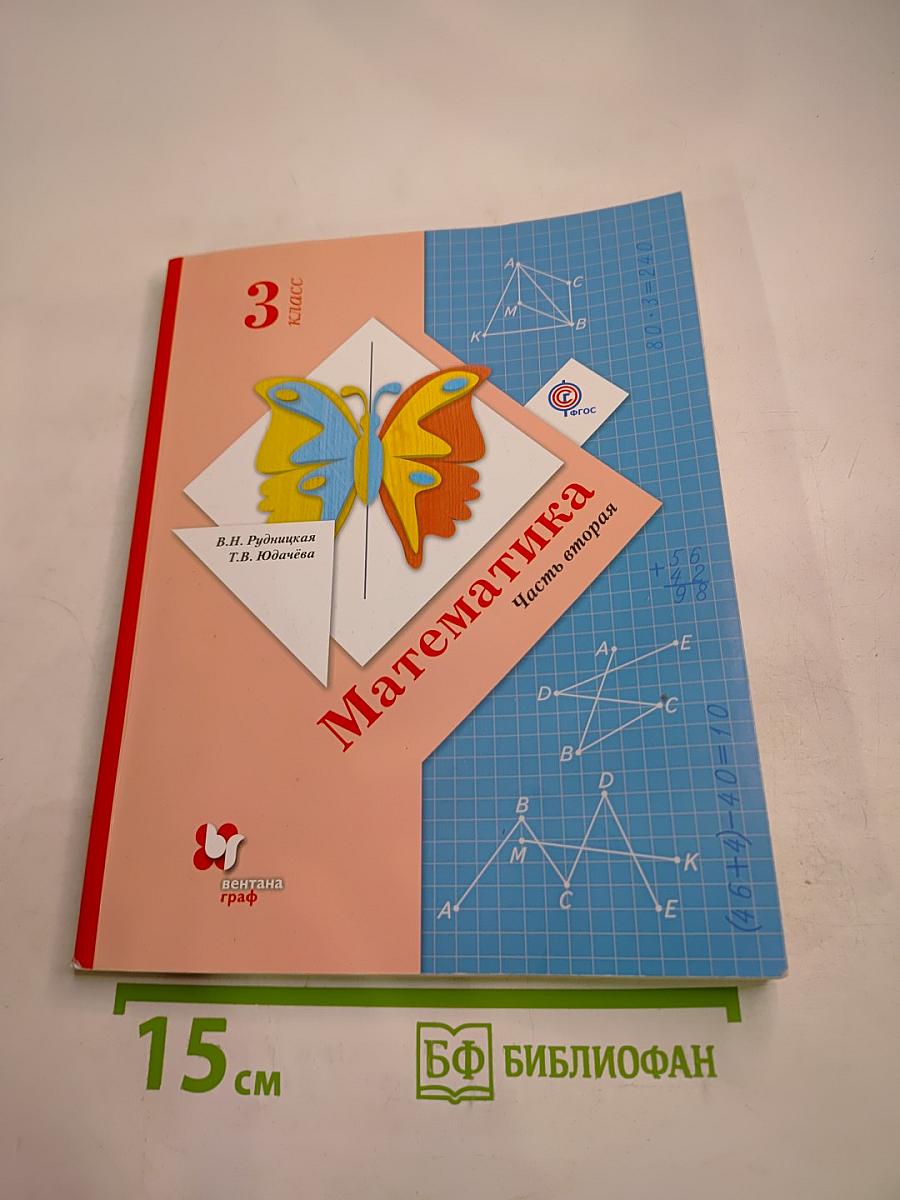 Математика. 3 класс. Часть вторая