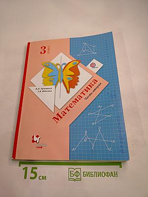 Математика. 3 класс. Часть вторая