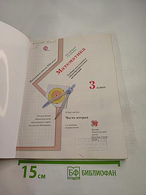 Математика. 3 класс. Часть вторая
