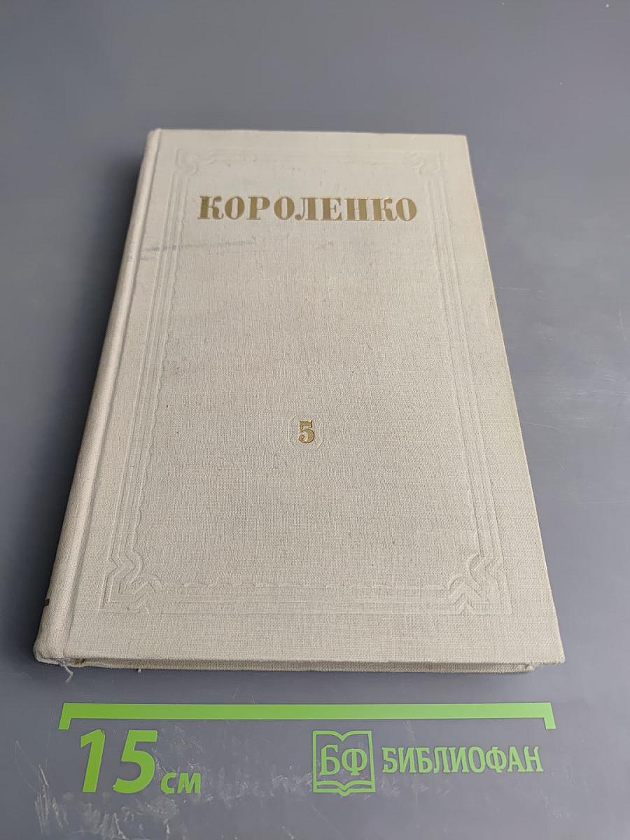 Собрание сочинений. Том 5