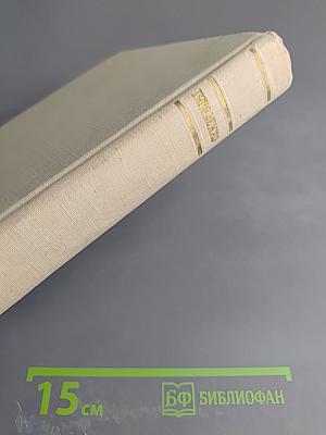 Собрание сочинений. Том 5