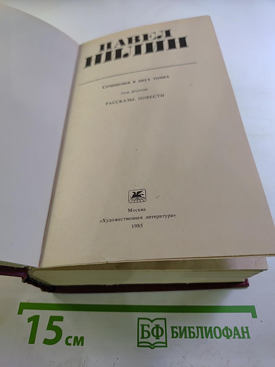 Сочинения в двух томах. Том 2: Рассказы. Повести