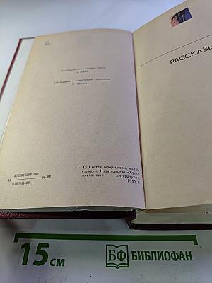 Сочинения в двух томах. Том 2: Рассказы. Повести