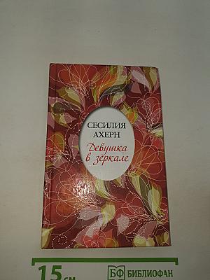 Девушка в зеркале