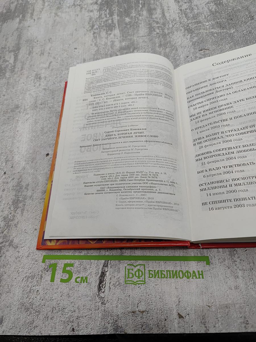 Книга, которая лечит. свет заочного лечения. живое слово. информационно-энергетическое учение