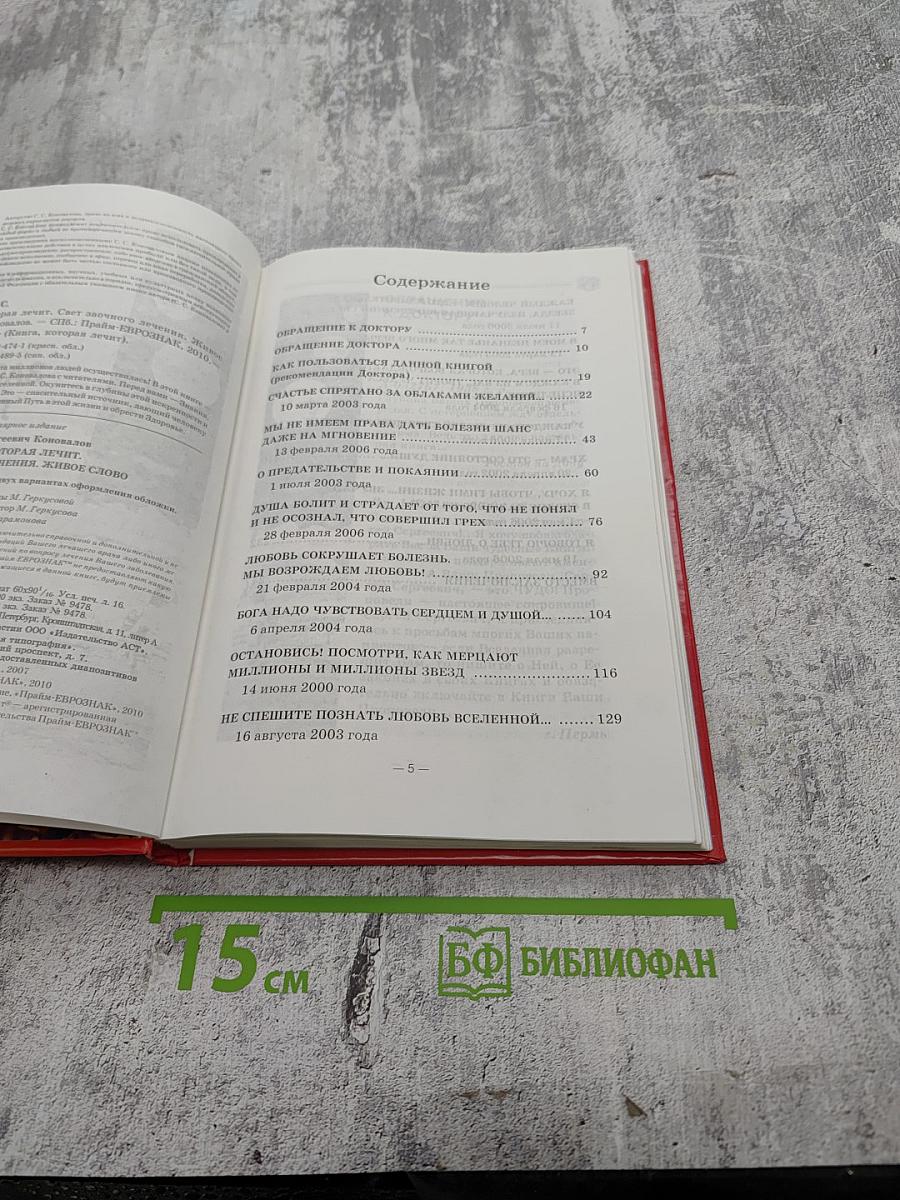 Книга, которая лечит. свет заочного лечения. живое слово. информационно-энергетическое учение