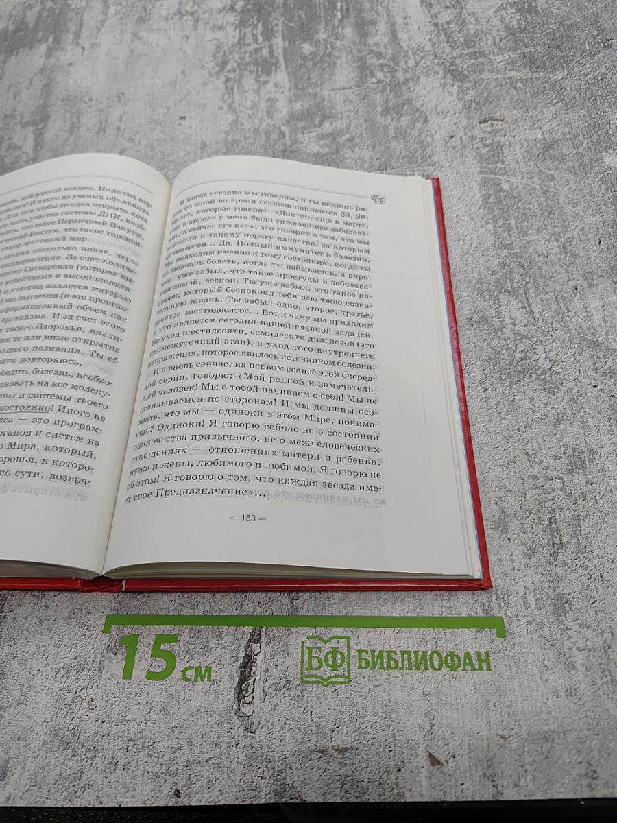 Книга, которая лечит. свет заочного лечения. живое слово. информационно-энергетическое учение
