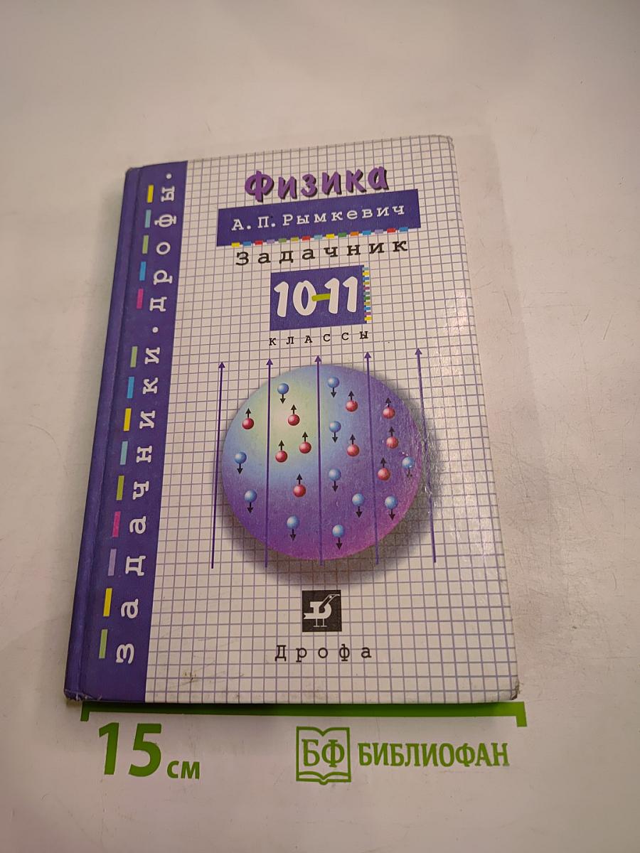 Физика. Задачник. 10-11 классы