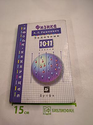 Физика. Задачник. 10-11 классы