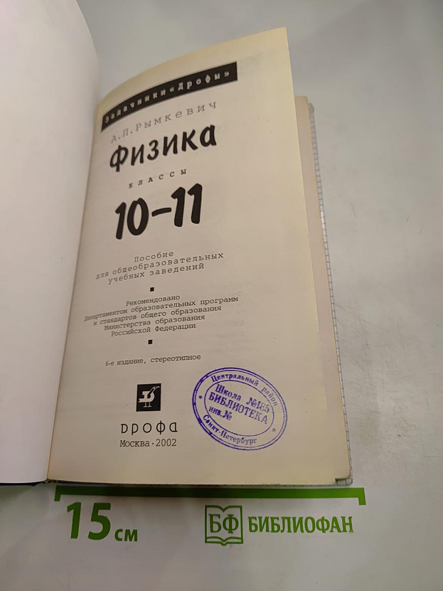 Физика. Задачник. 10-11 классы
