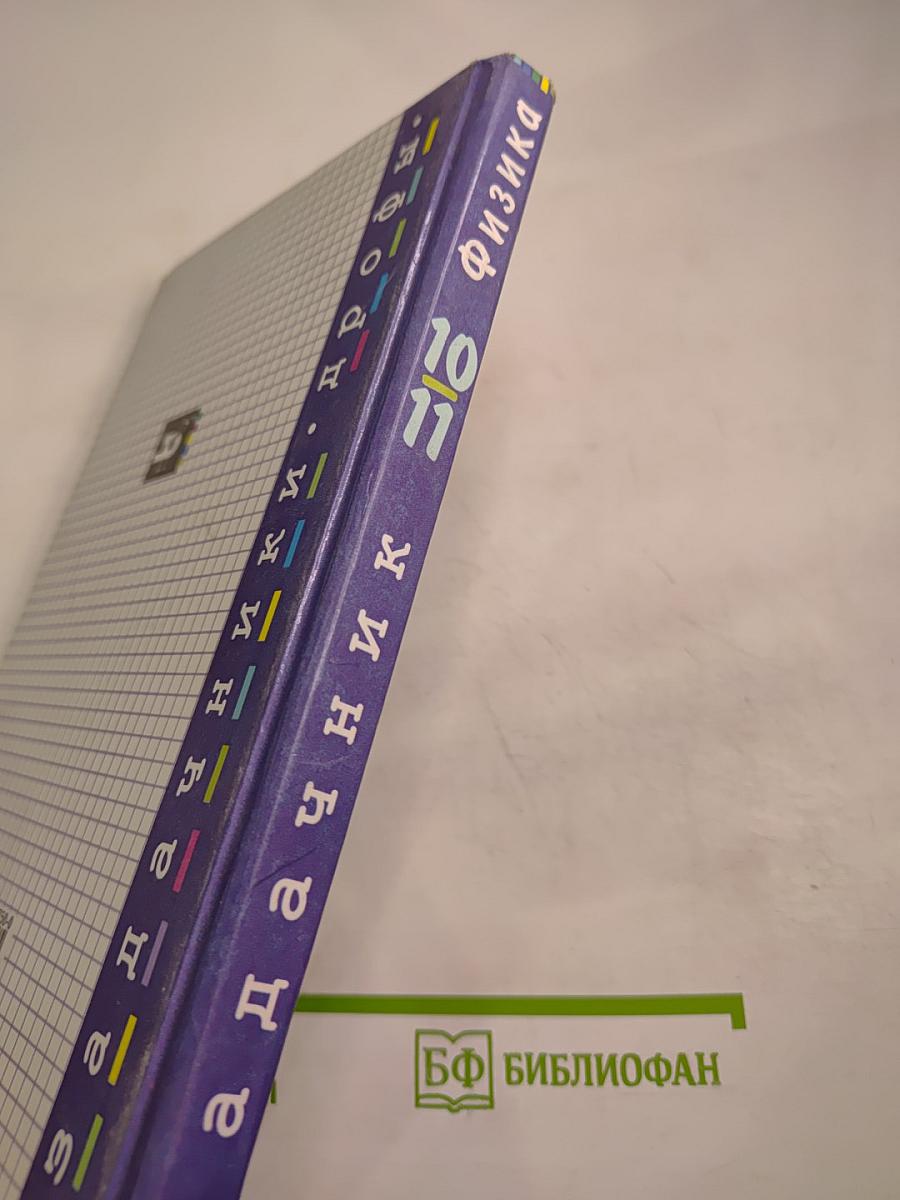 Физика. Задачник. 10-11 классы