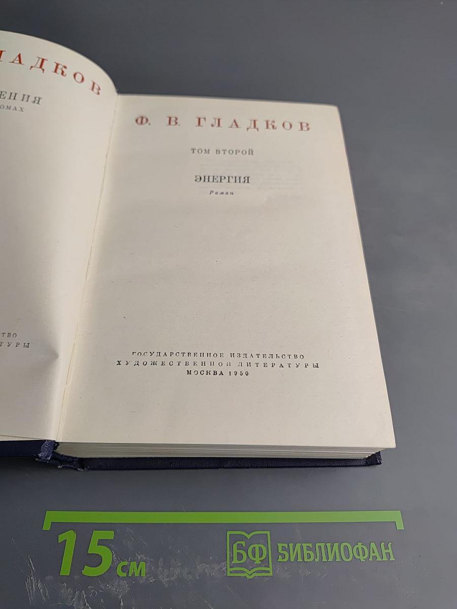 Энергия. Том второй