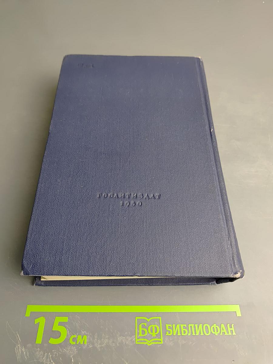 Энергия. Том второй