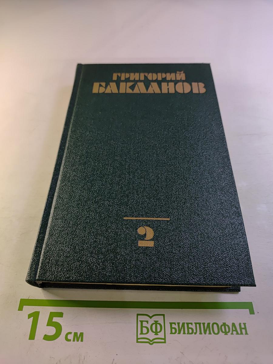 Собрание сочинений. Том второй