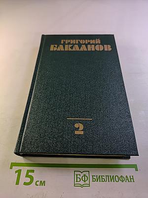 Собрание сочинений. Том второй