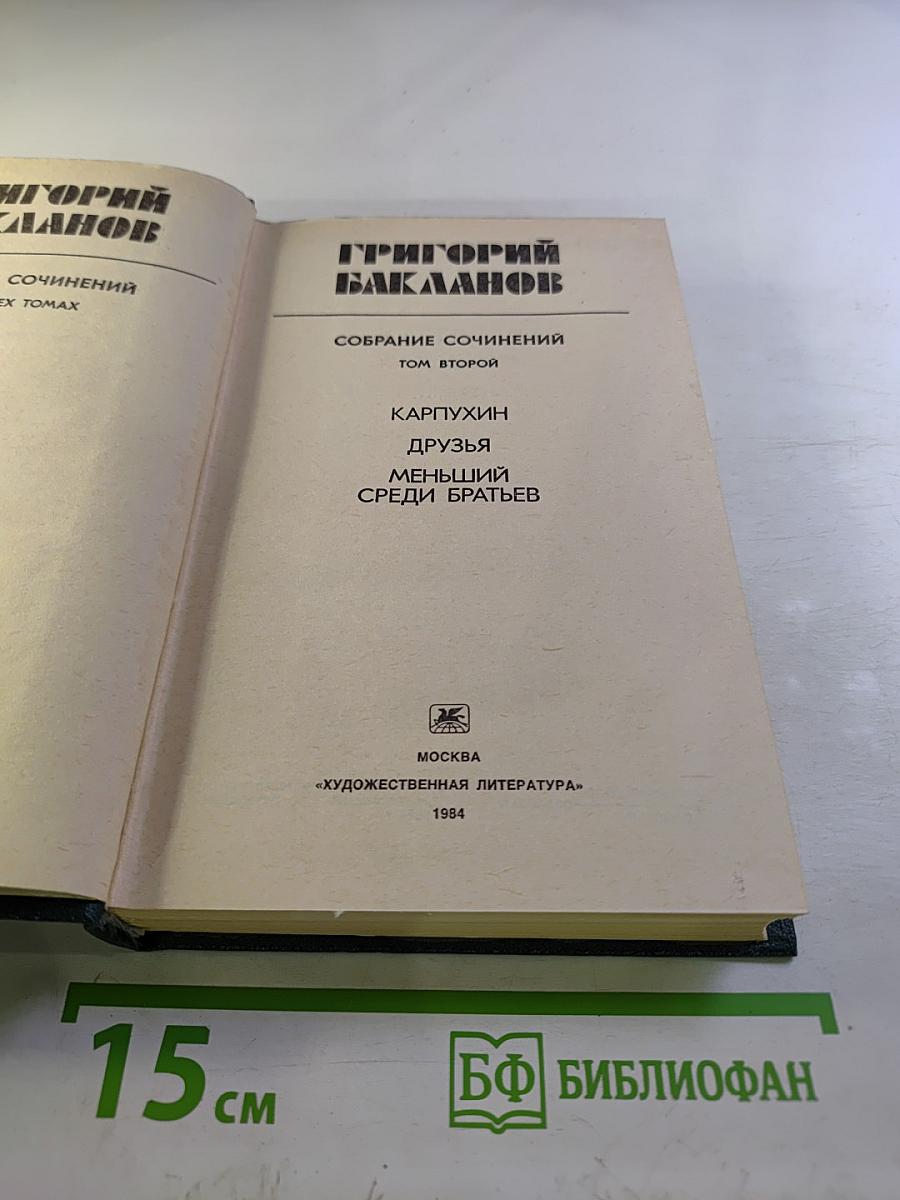 Собрание сочинений. Том второй