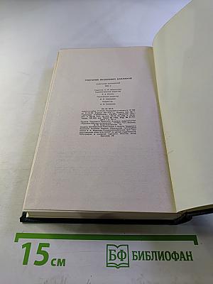 Собрание сочинений. Том второй