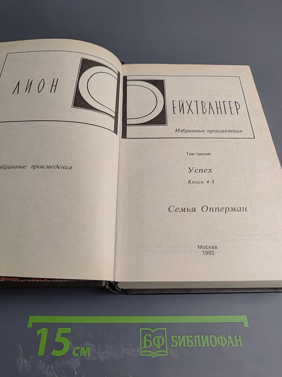 Избранные произведения. Том 3. Успех. Семья Опперман