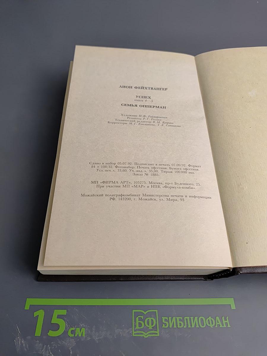 Избранные произведения. Том 3. Успех. Семья Опперман