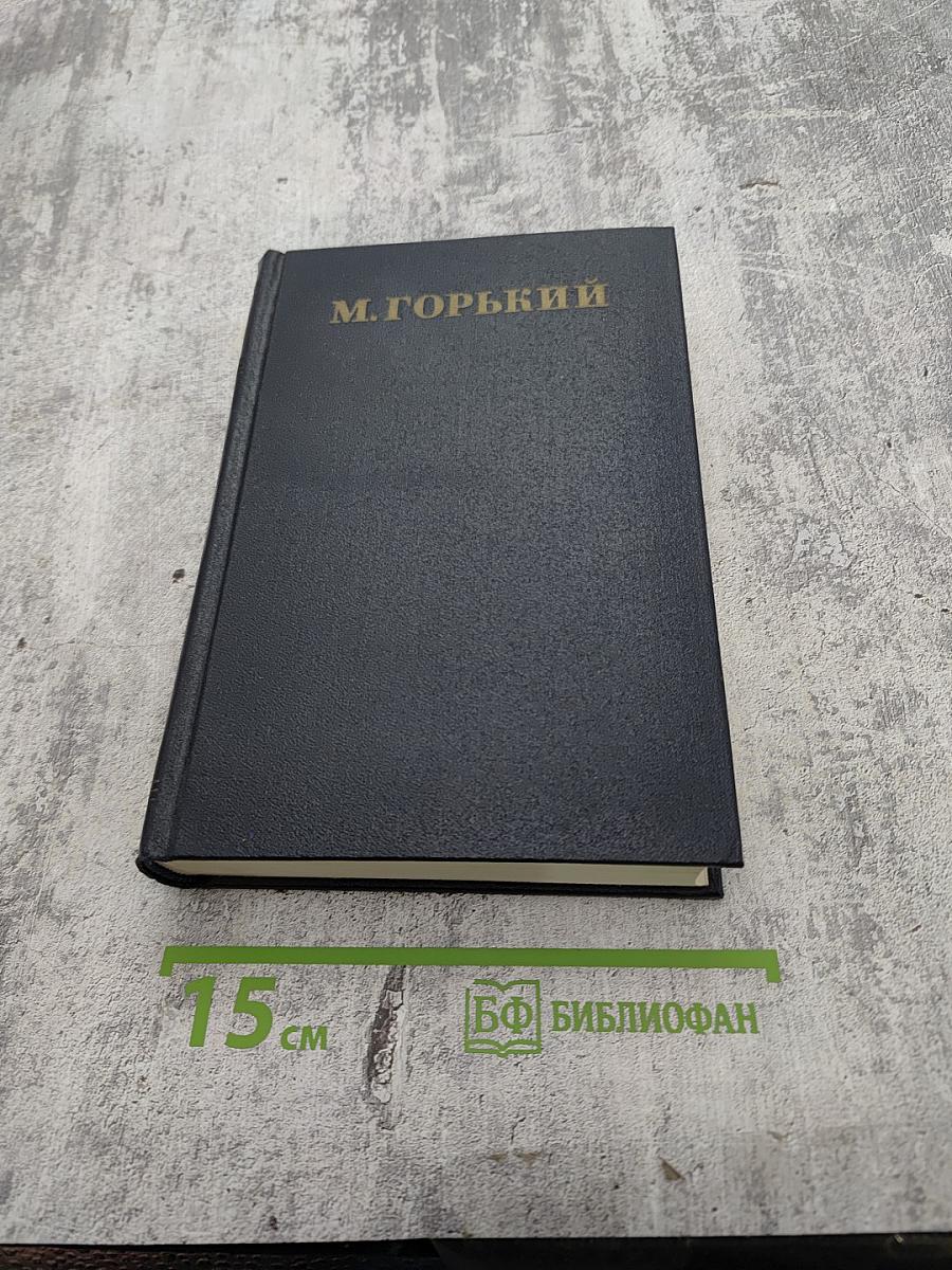 Собрание сочинений в тридцати томах. Том 25: Статьи, рецензии, приветствия 1929 - 1932