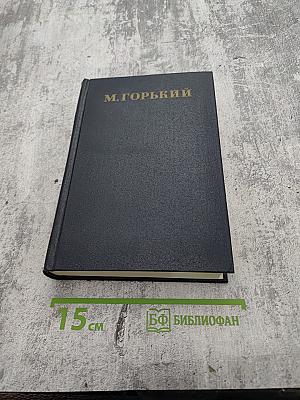 Собрание сочинений в тридцати томах. Том 25: Статьи, рецензии, приветствия 1929 - 1932