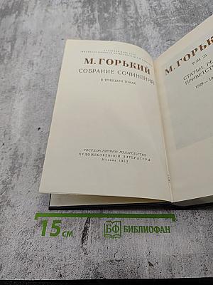 Собрание сочинений в тридцати томах. Том 25: Статьи, рецензии, приветствия 1929 - 1932