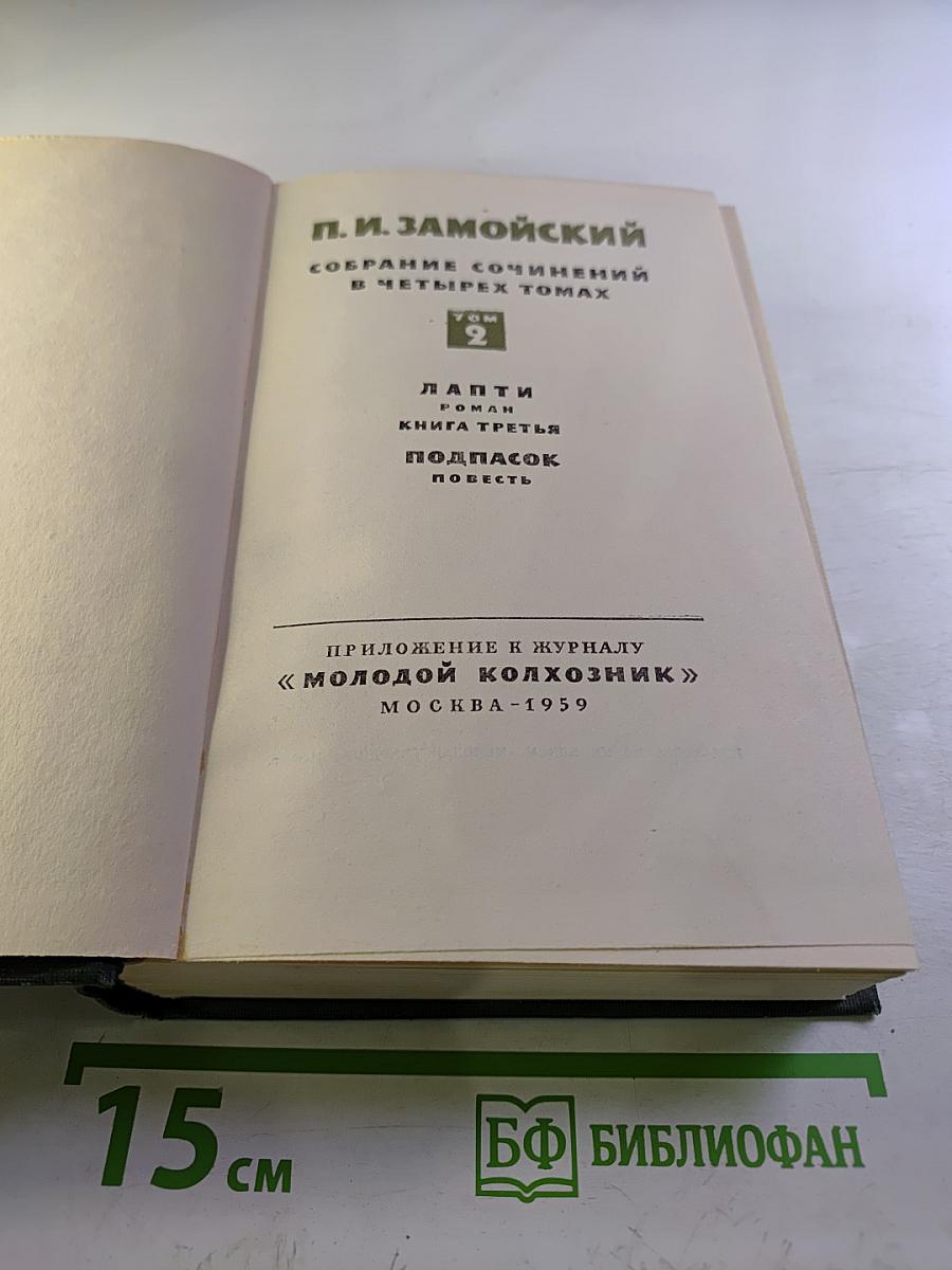 Собрание сочинений в четырех томах. Том 2. Лапти (Книга третья), Подпасок