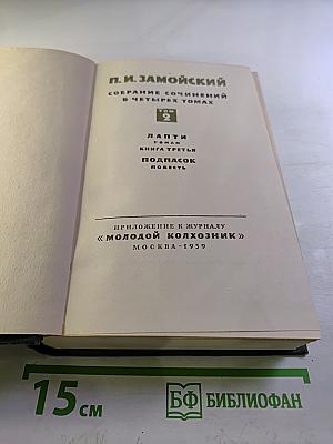 Собрание сочинений в четырех томах. Том 2. Лапти (Книга третья), Подпасок