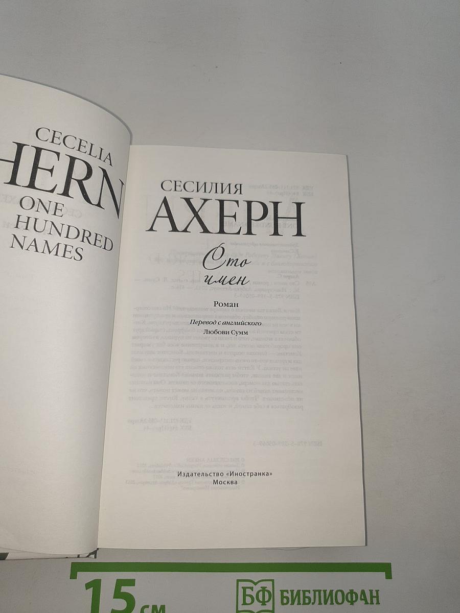 Сто имен