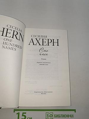Сто имен