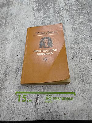 Французская волчица