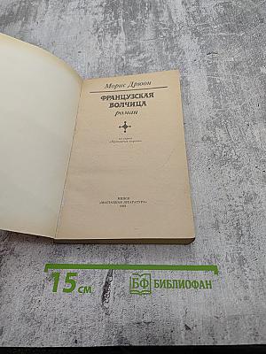 Французская волчица