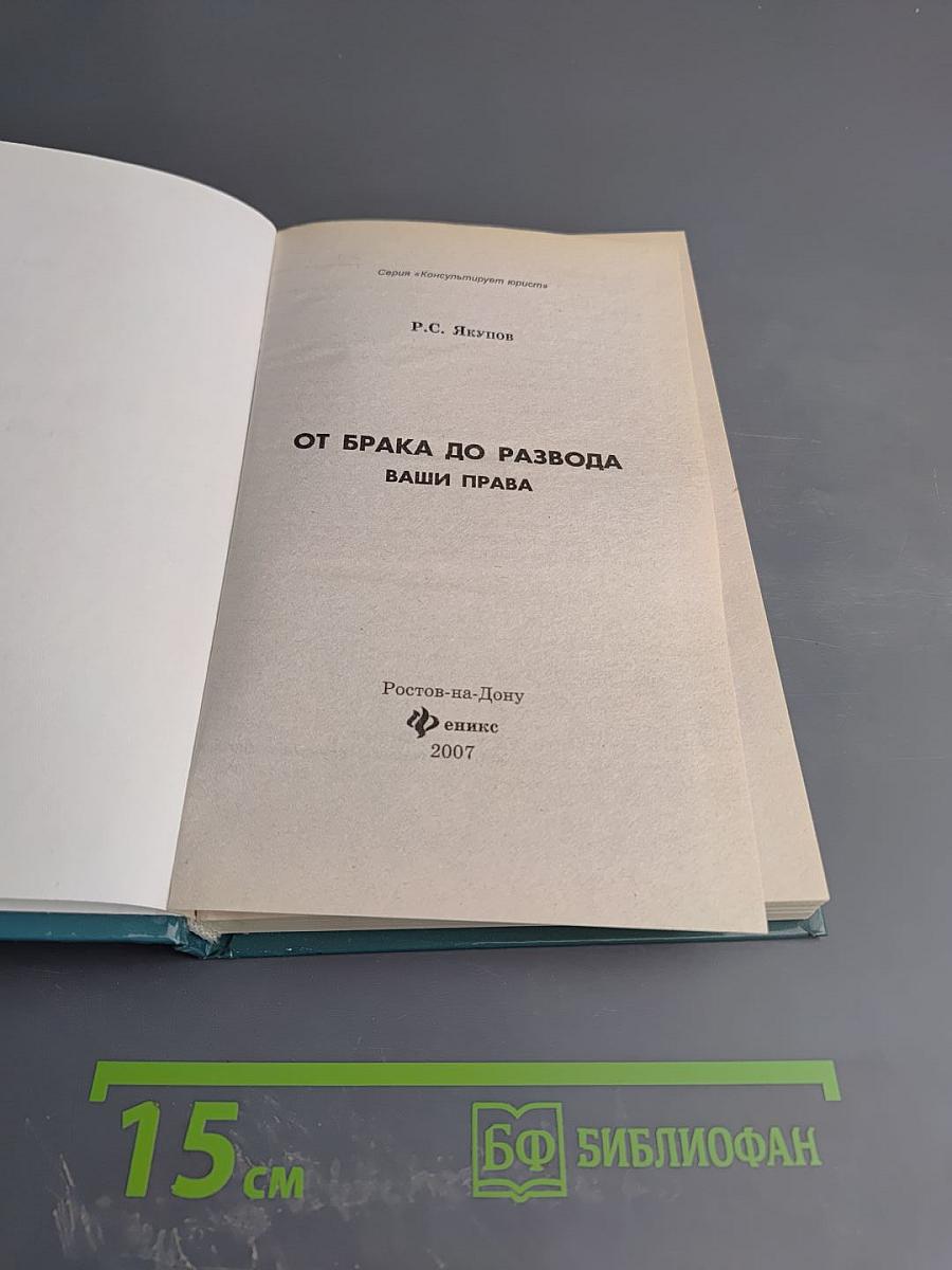 От брака до развода: Ваши права