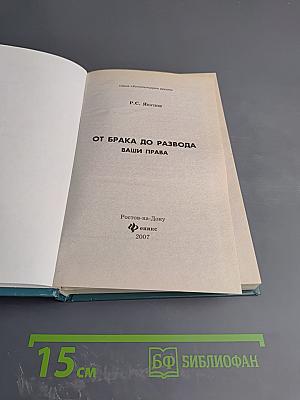 От брака до развода: Ваши права