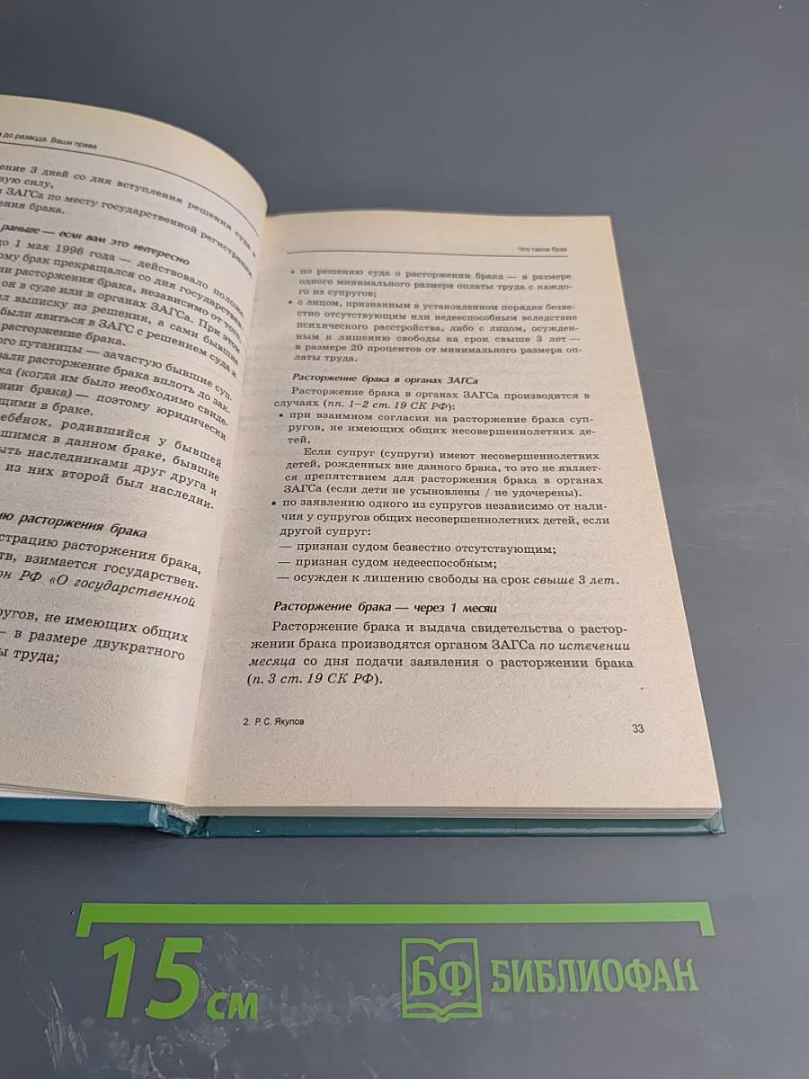 От брака до развода: Ваши права