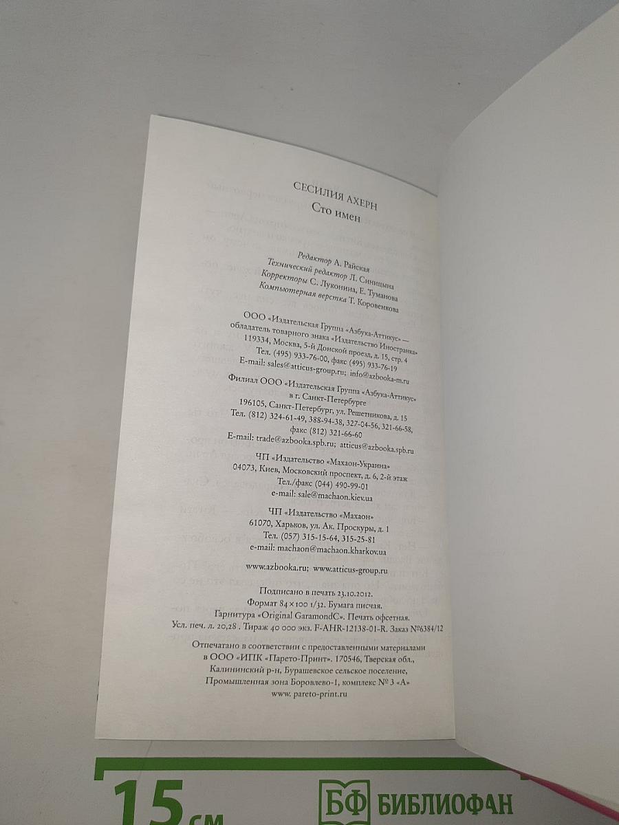 Сто имен