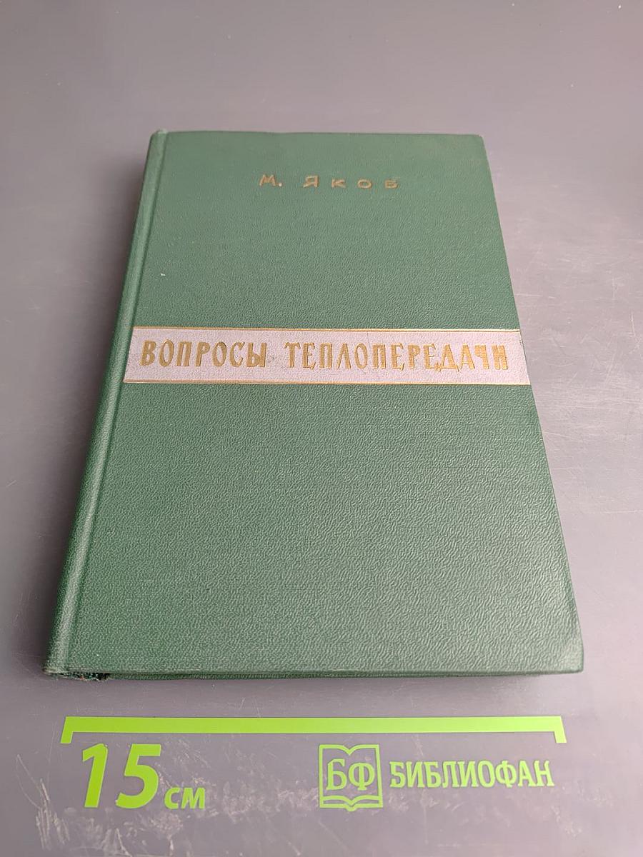 Вопросы теплопередачи