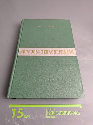 Вопросы теплопередачи