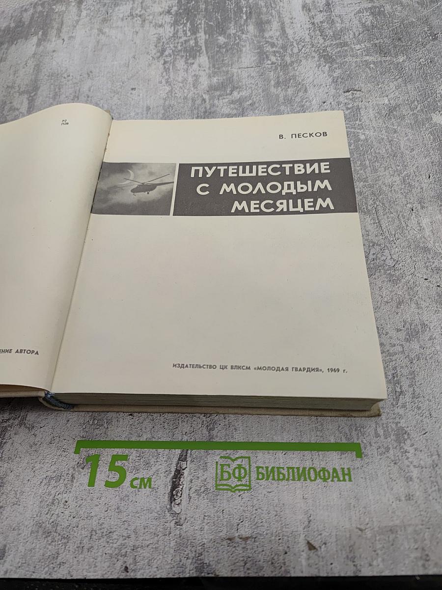 Путешествие с молодым месяцем