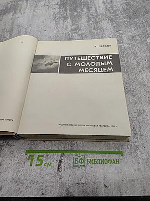 Путешествие с молодым месяцем