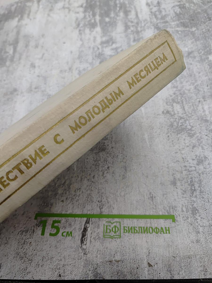 Путешествие с молодым месяцем