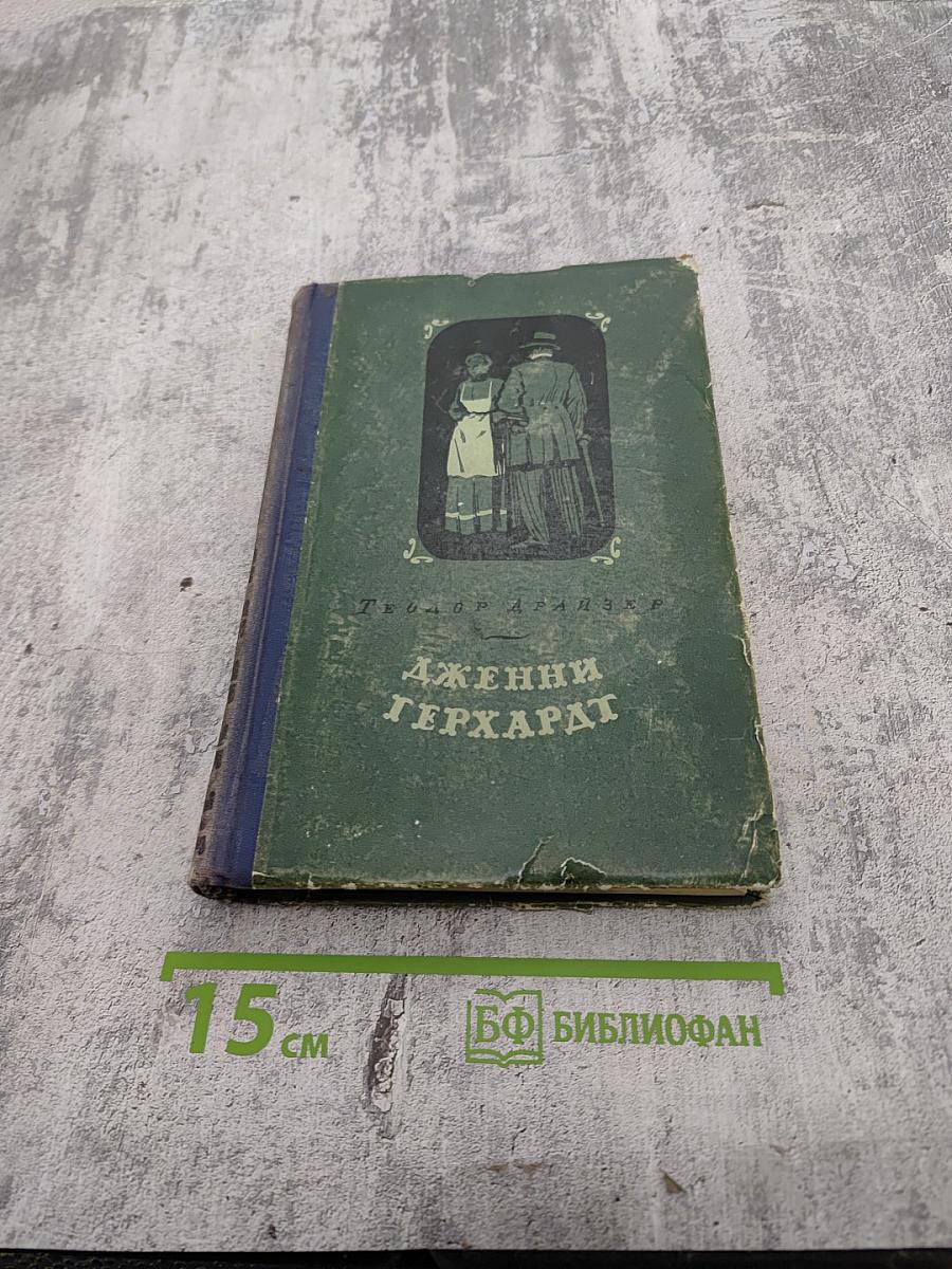 Дженни Герхардт