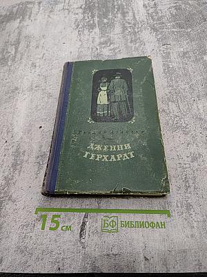 Дженни Герхардт