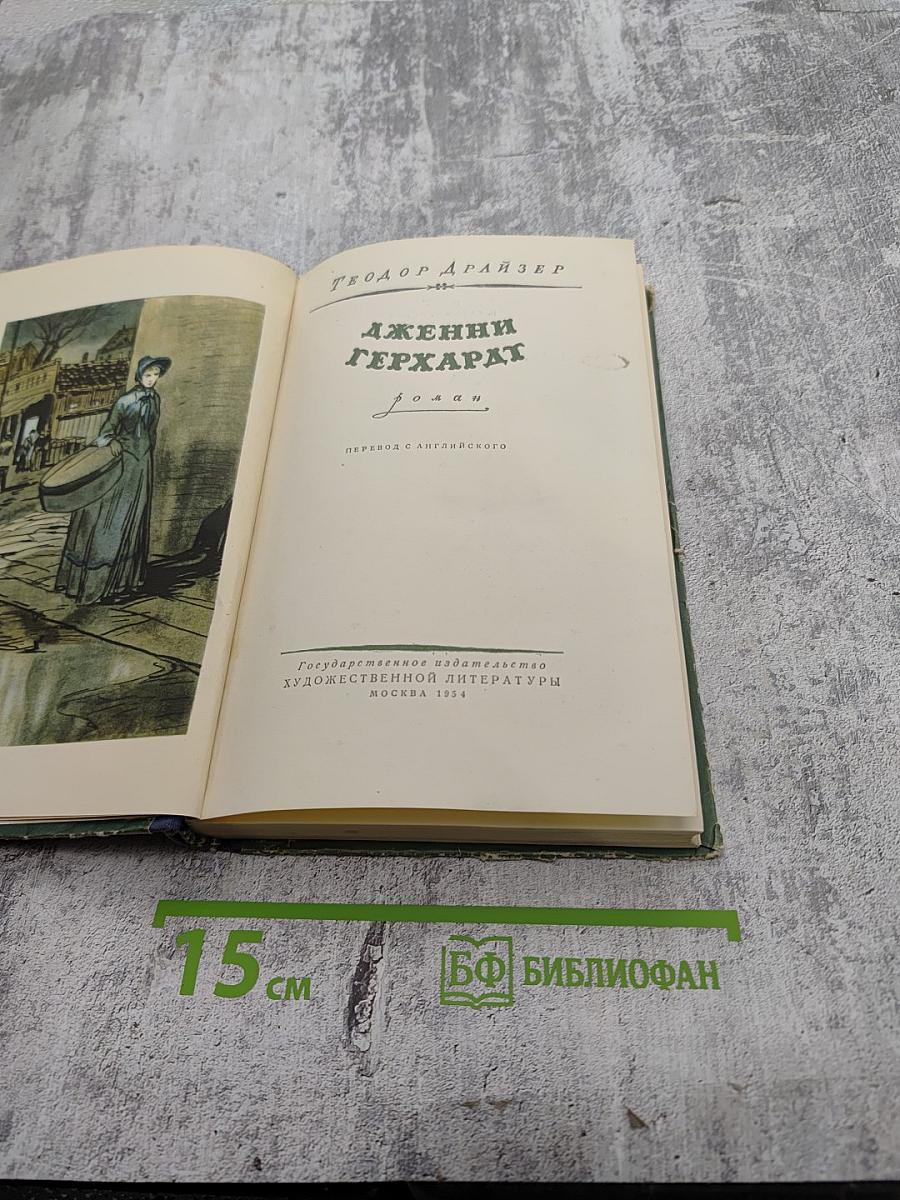 Дженни Герхардт