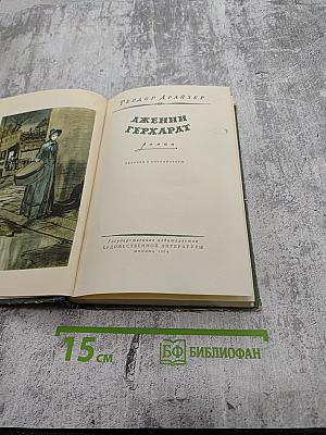 Дженни Герхардт