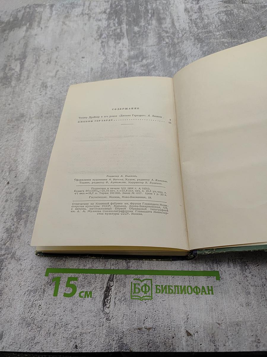 Дженни Герхардт