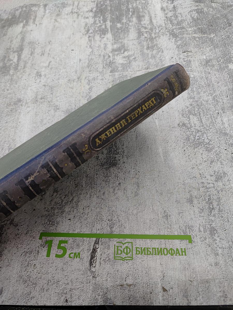 Дженни Герхардт